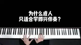 为什么成年人只适合学即兴伴奏？