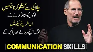 How to Improve Communication Skills urdu | Effective Communications Skills How to Talk to Anyone