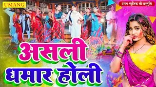 #Holi Song 2026 | असली धमार होली  | Ritu Chauhan - Bhojpuri Holi Video Song 2026