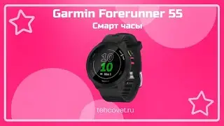 Обзор смарт часов Garmin Forerunner 55 от Техсовет