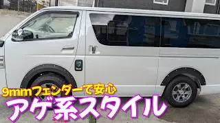 アゲ系オーバーフェンダー選ぶならコレ！9㎜フェンダーでテープ含んでも車検内に収まるオーバーフェンダーがアゲ間増し増しでした