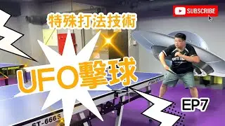 桌球 特殊打法技術 EP.7 UFO擊球 #桌球 #tabletennis #乒乓球
