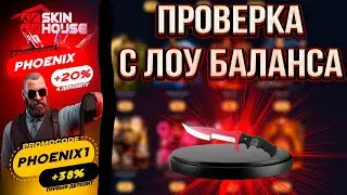 ЧТО ВЫДАСТ СКИН ХАУС С 250₽!?🔥SKINHOUSE ПОРАДУЕТ НАС ВЫВОДОМ