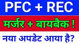 PFC REC मर्जर अपडेट? pfc rec restructuring, rec news today, pfc share latest news