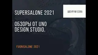 Supersalone 2021 Обзоры от Uno Design Studio. Шоурум Edra
