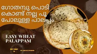 ഒരു കപ്പ്&zwnj; ഗോതമ്പ്പൊടി ഉണ്ടോ നല്ല പൂ പോലുള്ള പാലപ്പം റെഡി | Easy wheat palappam | kerala recipe