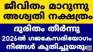 കഷ്ടകാലം തീർന്നു അശ്വതി നാളുകാർക്ക് ശുക്രൻ ഉദിച്ചു ഇനി ഗജകേസരിയോഗം- 2026   സമ്പൂർണ്ണ നക്ഷത്രഫലം 