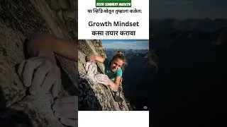 Mindset &ndash; बदलत्या विचारसरणीतून यशाचे रहस्य | Carol Dweck Marathi Summary| book summery in marathi