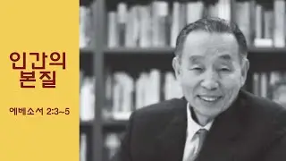 그때 그 말씀)인간의 본질_박영선 목사