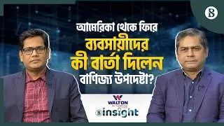 আমেরিকা থেকে ফিরে ব্যবসায়ীদের কী বার্তা দিলেন বাণিজ্য উপদেষ্টা? | The Business Standard