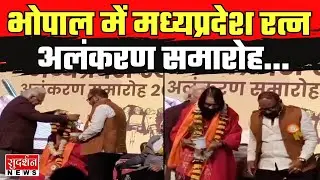 भोपाल में मध्यप्रदेश रत्न अलंकरण समारोह I Madhya Pradesh Event I Award Ceremony