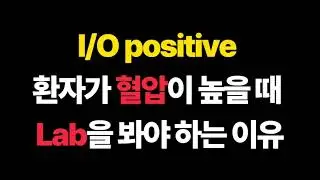 I/O positive 환자가 혈압이 높을 때 간호사는 뭘해야 할까?