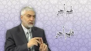 اختيار لهم اجر و فلهم اجر _الدكتور حسام النعيمي