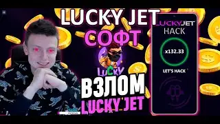 LUCKY JET - ПРОГРАММА ПРЕДСКАЗАТЕЛЬ / LUCKY JET ВЗЛОМ НА ТЕЛЕФОНЕ / Как взломать Лаки Джет В 2023!