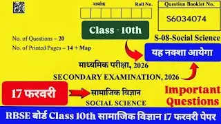 RBSE बोर्ड Class 10th सामाजिक विज्ञान 17 फरवरी Paper राजस्थान बोर्ड कक्षा 10th सामाजिक विज्ञान पेपर