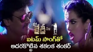 Shakalaka Shankar KEDI NO 1 Movie Special Video Song | Nene Kedi No 1 Movie Songs | Tollywood Nagar