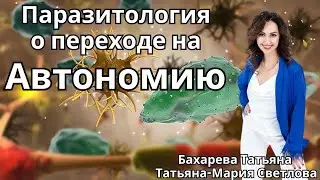 Паразитология о переходе на автономию. Татьяна Бахарева.  * Project Bravo *
