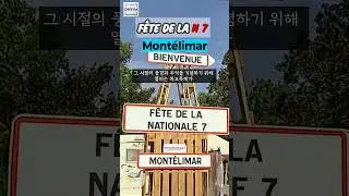 몽텔리마르(Mont&eacute;limar) N7 축제 #f&ecirc;te #몽텔리마르 #프랑스축제