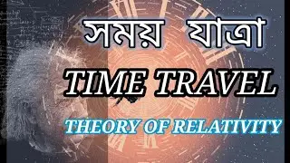 Time travel in Assamese| Albert Einstein|theory of relativity|সময় যাত্ৰা