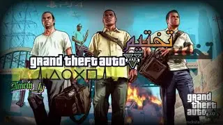 تختيم جراند ثفت أوتو 5 الملحمي 🔥💥  | الحلقة 5 Grand Theft Auto V 