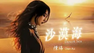 沙漠海_陳瑞 Desert Sea /找到一個愛我的人 就像找一片沙漠裡的海/動態歌詞MV・Pinyin Lyric・Eng.Sub.・日本語訳
