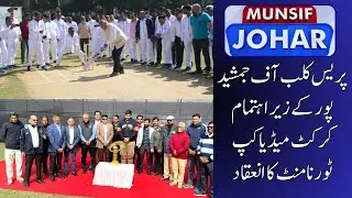Saryu Roy & Tata Steel VP Inaugurate Grand Event | Journalists on Pitch | MUNSIF JOHAR