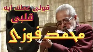 قولى عملك ايه قلبى - لحن موسيقار الاجيال - صولو كمان الفنان محمد فوزى - صالون المنارة 2018/8/15