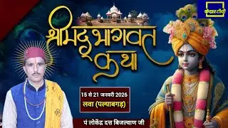 🔴Live Day  3  ।। श्रीमद् भागवत कथा । Acharya Lokendra Dutt Bijalwan ji । टिहरी गढ़वाल