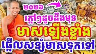 ក្ដៅៗដូចដឹងមុន មាសឡើងខ្លាំង ផ្អើលសន្សំមាសទុកទៅ ដោយព្រះអង្គ ចន្ទមុនី ២០២៦