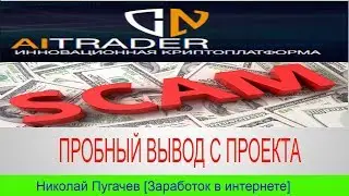 ( СКАМ) ПРОБНЫЙ ВЫВОД С ПРОЕКТА AITRADER