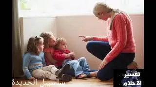 تفسير الحلم بزوجة الاب