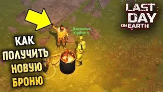 НОВАЯ БРОНЯ В СЕКТОРЕ 7 ! ОБНОВА 1.11.7! Last Day on Earth: Survival!