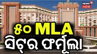 50 MLA ସିଟ୍&zwnj;ର ଫର୍ମୁଲା | Odisha CM Lays Foundation Stone for New Assembly & Lok Seva Bhawan