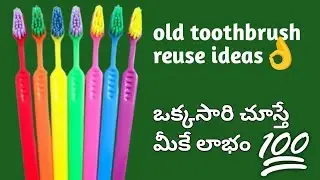 old toothbrush reuse ideas || ఒక్కసారి చూస్తే మీకే లాభం || telugu tips and ideas || subscribe
