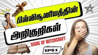 பில்லிசூனியத்தின் அறிகுறிகள் | SIGNS OF WITCHCRAFT | TAMIL CHRISTIAN MESSAGE 2025