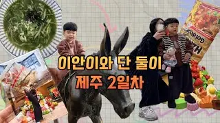 이안이와 단둘이 제주여행 브이로그2탄 