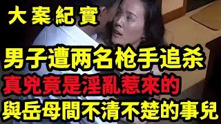 【大案纪实】與岳母間不清不楚的事兒
