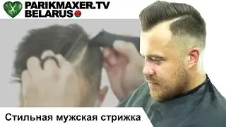 Стильная мужская стрижка. Илья Анюков-Федосов. ПАРИКМАХЕР ТВ БЕЛАРУСЬ