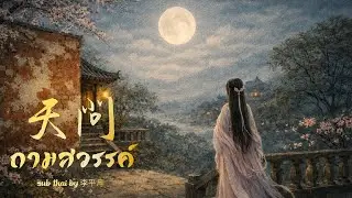 [แปลไทย] 天問 (ถามสวรรค์)