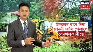Assam Eviction News | Negheribil | আৰক্ষীৰ সন্মুখতেই জাননী ফালি পেলালে বেদখলকাৰীয়ে। N18V
