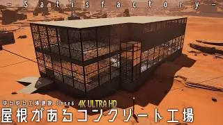 屋根があるコンクリート工場 [ Satisfactory ゆっくり実況 ]