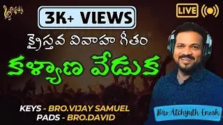 Kalyana Veduka || Telugu Christian Marriage Song || Live singing @atchyuth7cg