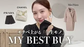 【これさえあれば♥︎】買ってよかった一生物。CHANEL｜PRADA｜MaxMara