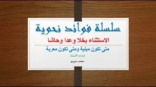 فائدة نحوية: الاستثناء بخلا وعدا وحاشا.. محمد غريبو