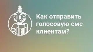 Голосовая смс от infobot.pro
