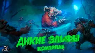 Дикие Эльфы КонтрПак age of magic Rudik TV