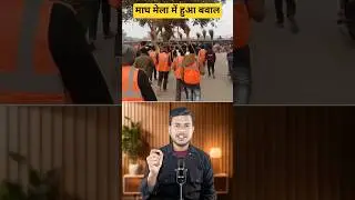 सही किया या गलत किया।  #maghmela #viral #shorts