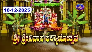Srivari Kalyanotsavam || Tirumala || 18-12-2025 || SVBC3 Kannada || SVBC TTD