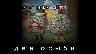 миф pair glitch