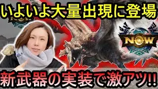 【モンハンnow】絶対に作った方がいい新武器が実装！次元臨界モンスターベリオロス対策に大量出現の次元変異リオレウスを狩りまくろう！【MHNow】